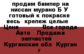 продам бампер на ниссан мурано Б/У (готовый к покраске, весь  крепеж целые) › Цена ­ 7 000 - Все города Авто » Продажа запчастей   . Курганская обл.,Курган г.